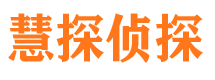 川汇慧探私家侦探公司